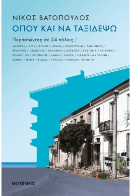 Όπου και να ταξιδέψω: Περπατώντας σε 24 πόλεις 